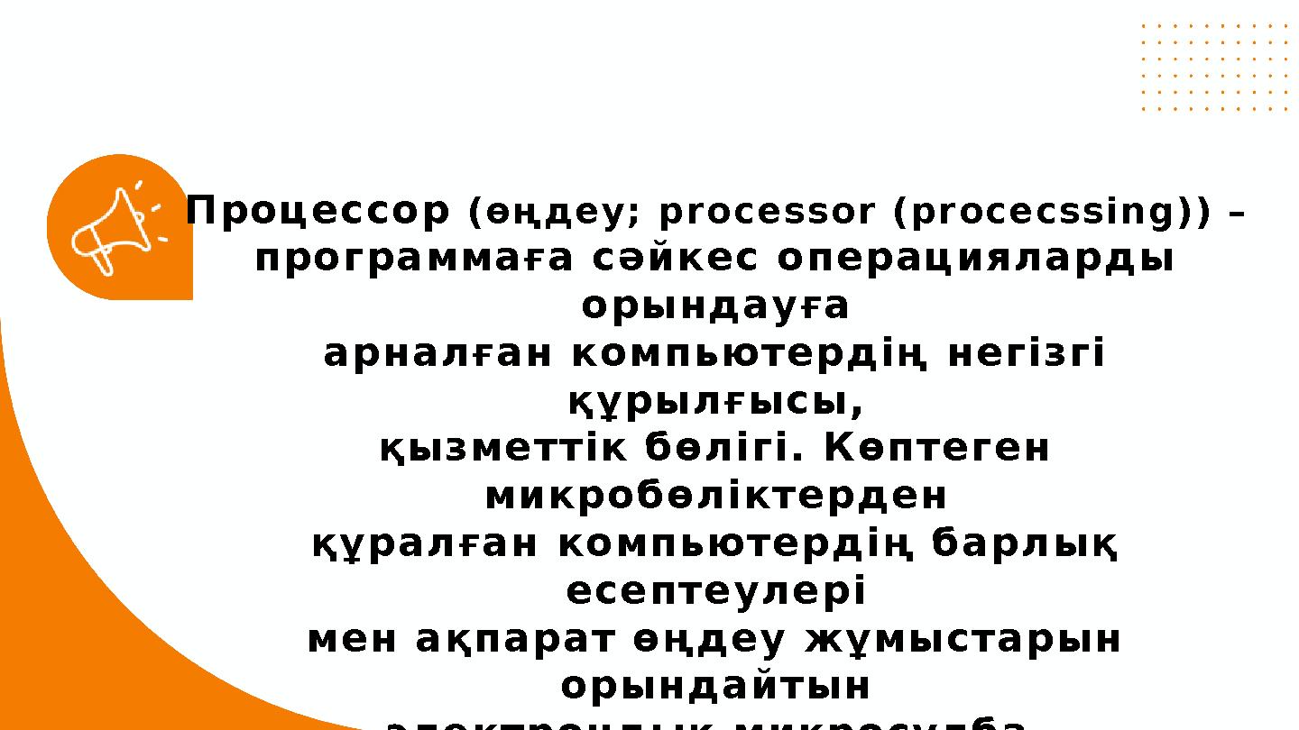 П р о ц е с с о р ( ө ң д е у ; p r o c e s s o r ( p r o c e c s s i n g ) ) – п р о г р а м м а ғ а с ә й к е с о