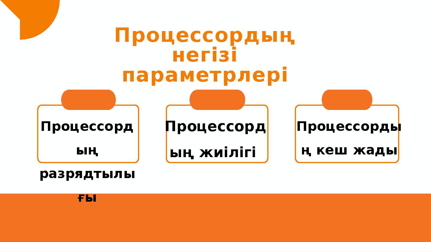 Процессордың негізі параметрлері 01 02 03Процессорды ң кеш жадыПроцессорд ың жиілігі Процессорд ың разрядтылы ғы