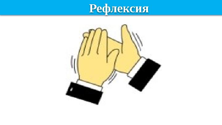 Рефлексия