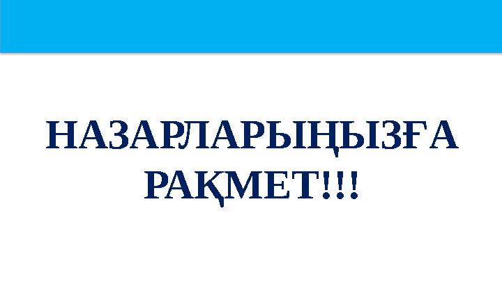 НАЗАРЛАРЫҢЫЗҒА РАҚМЕТ!!!
