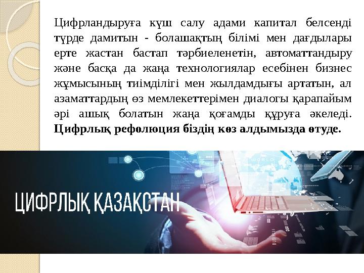 Цифрландыруға күш салу адами капитал белсенді түрде дамитын - болашақтың білімі мен дағдылары ерте жастан бастап