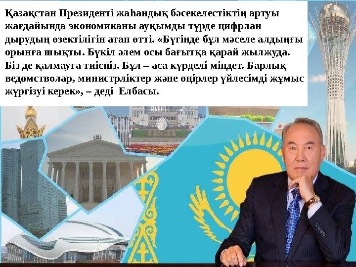 Қазақстан Президенті жа һан дық бәсекелестіктің артуы жағдайында экономи каны ауқымды түрде цифрлан дырудың өзектілігін ат