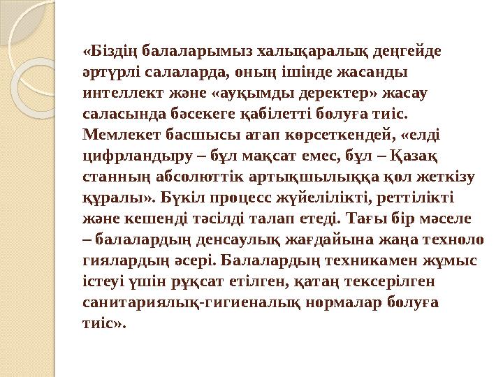 «Біздің балаларымыз ха лық аралық деңгейде әртүрлі салаларда, оның ішінде жасанды интеллект және «ауқымды де рек тер» жаса