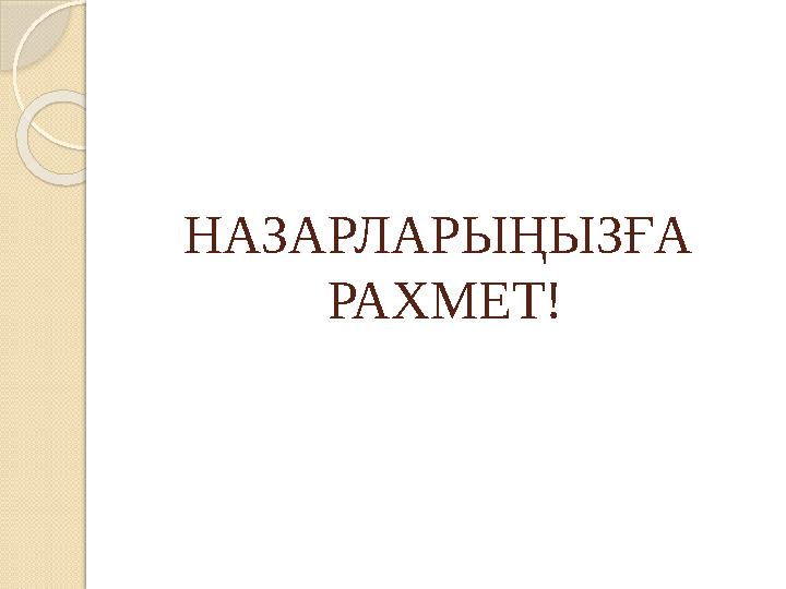НАЗАРЛАРЫҢЫЗҒА РАХМЕТ!