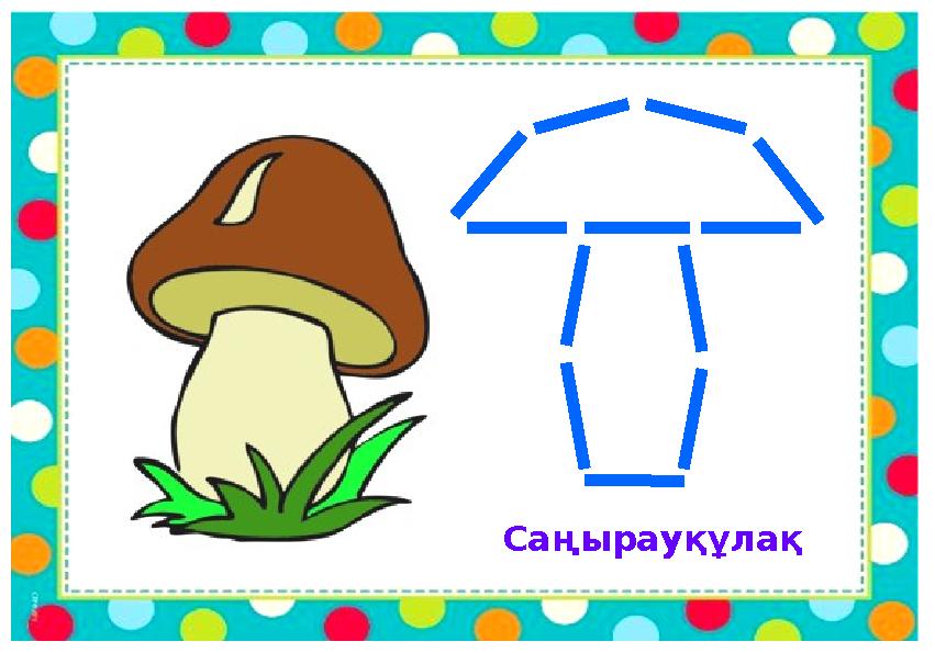 Саңырауқұлақ