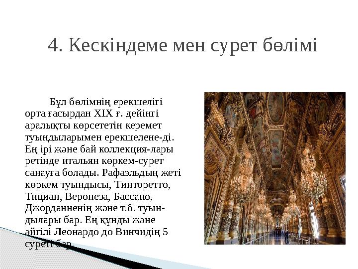 Бұл бөлімнің ерекшелігі орта ғасырдан ХІХ ғ. дейінгі аралықты көрсететін керемет туындыларымен ерекшелене-ді. Ең