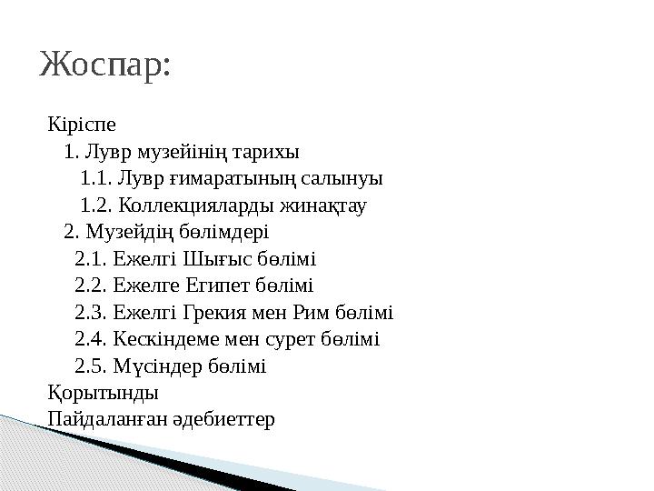 Кіріспе 1. Лувр музейінің тарихы 1.1. Лувр ғимаратының салынуы 1.2. Коллекцияларды жинақтау 2. Музейдің бө