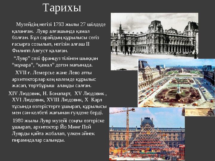 Тарихы Музейдің негізі 1793 жылы 27 шілдеде қаланған. Лувр алғашында қамал болған. Бұл сарайдың құрылысы сегіз ғасы