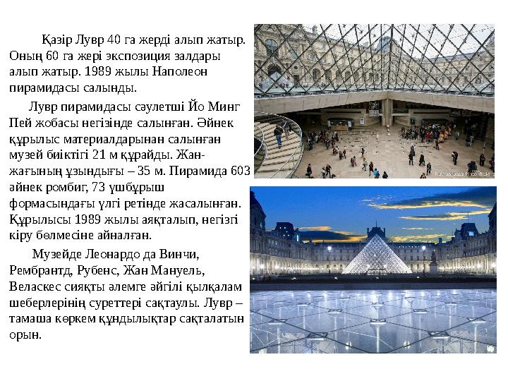 Қазір Лувр 40 га жерді алып жатыр. Оның 60 га жері экспозиция залдары алып жатыр. 1989 жылы Наполеон пирамидасы