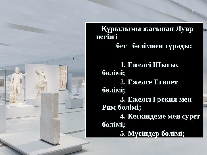 Құрылымы жағынан Лувр негізгі бес бөлімнен тұрады: 1. Ежелгі Шығыс бөлімі;