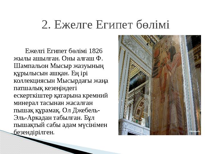 Ежелгі Египет бөлімі 1826 жылы ашылған. Оны алғаш Ф. Шампальон Мысыр жазуының құрылысын ашқан. Ең ірі