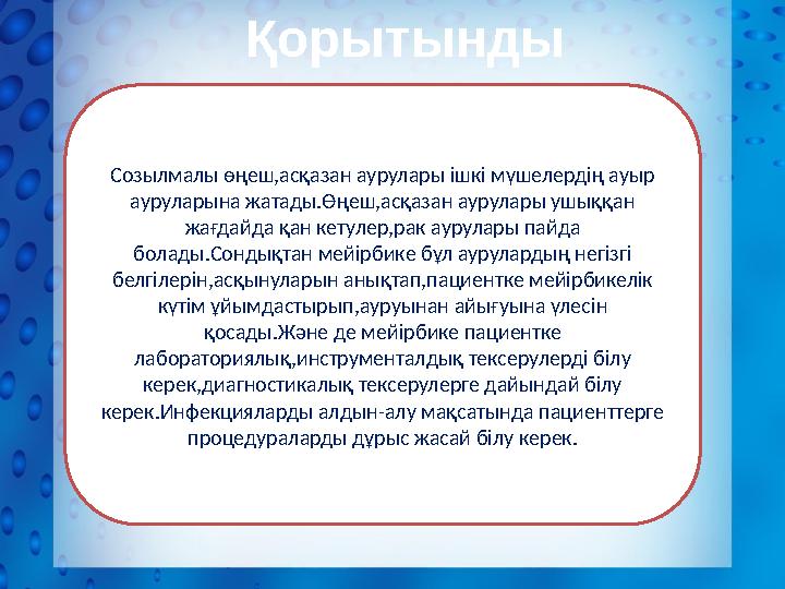 Қорытынды Созылмалы өңеш,асқазан аурулары ішкі мүшелердің ауыр ауруларына жатады.Өңеш,асқазан аурулары ушыққан жағдайда қан ке