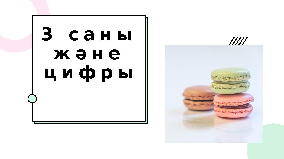 3 с а н ы ж ә н е ц и ф р ы