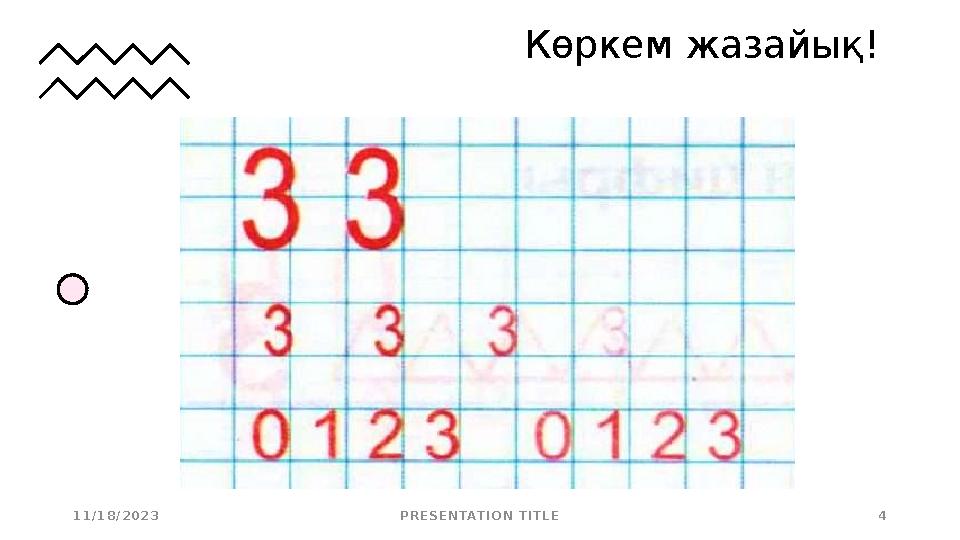 1 1 / 1 8 / 2 0 2 3 P R E S E N TAT I O N T I T L E 4Көркем жазайық!