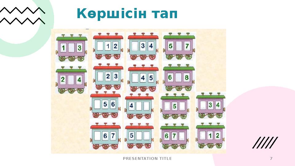 The way to get started is to quit talking and begin doing. Walt Disney P R E S E N TAT I O N T I T L E 7Көршісін тап