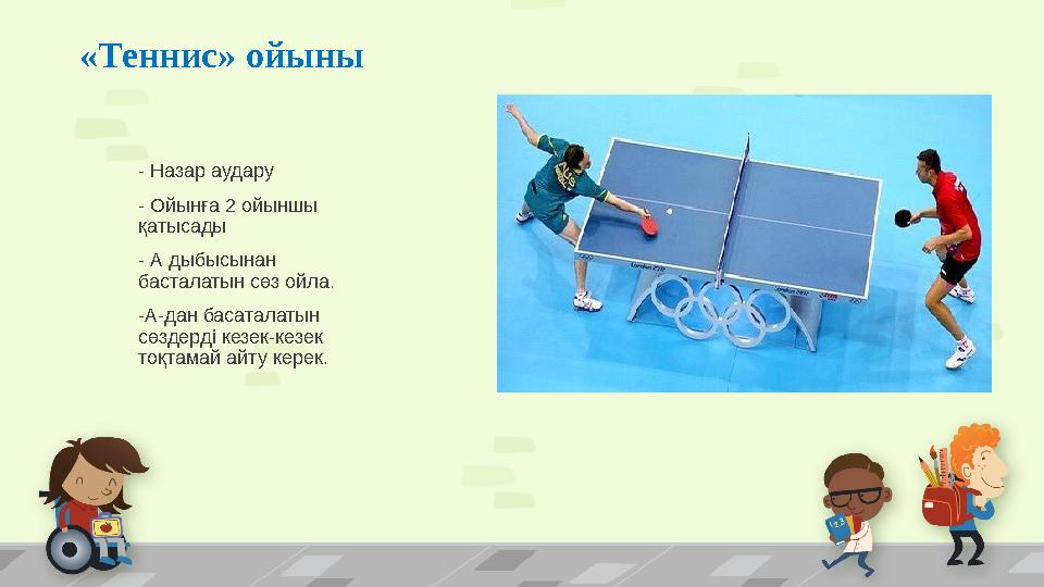 «Теннис» ойыны - Назар аудару - Ойынға 2 ойыншы қатысады - А дыбысынан басталатын сөз ойла. -А-дан басаталатын сөздерді кезек