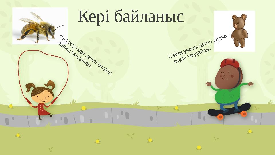 Кері байланысС абақ ұнады деген қы здар араны таңдайды . С абақ ұнады деген ұлдар аю ды таңдайды .