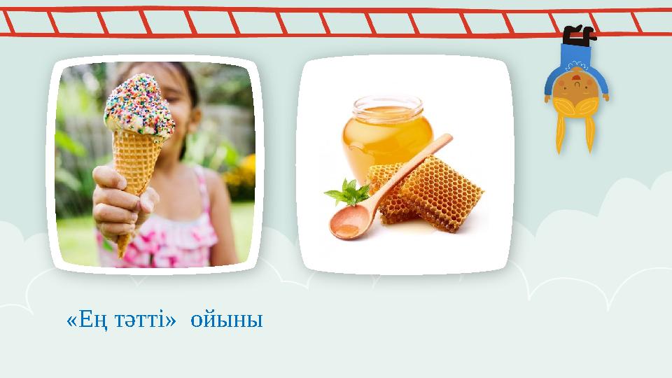 «Ең тәтті» ойыны