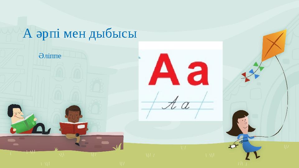 А әрпі мен дыбысы Әліппе