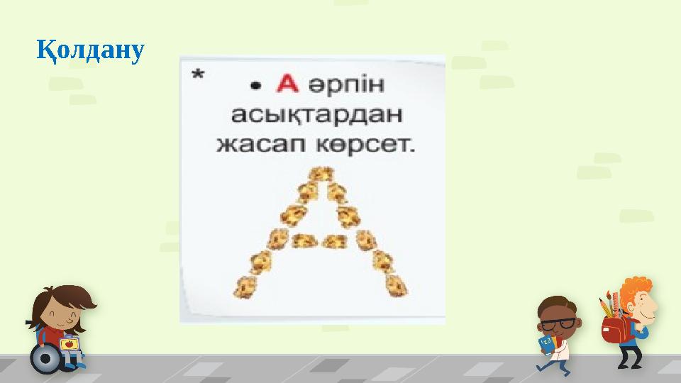 Қолдану