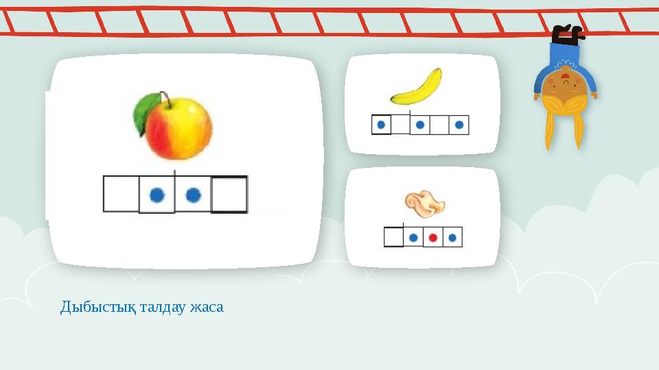 Дыбыстық талдау жаса