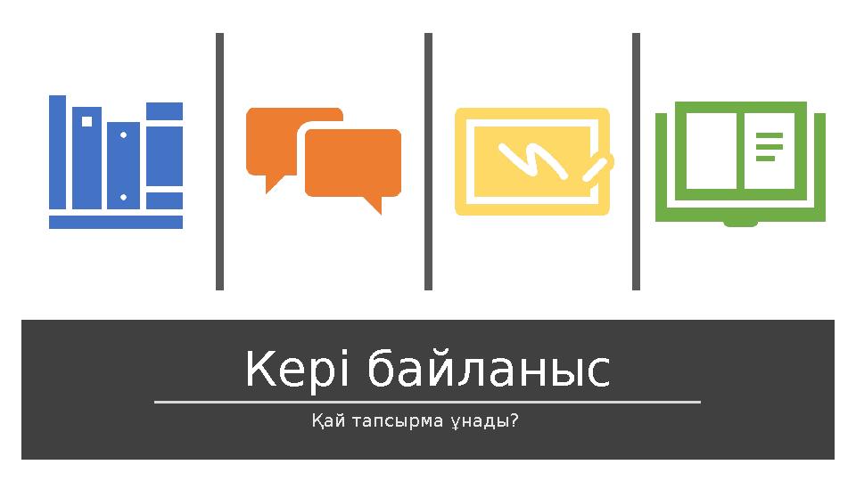 Кері байланыс Қай тапсырма ұнады?