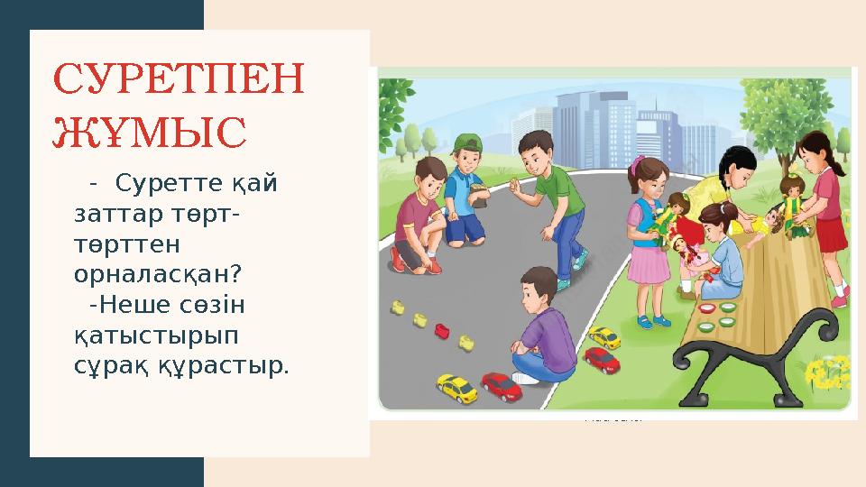 СУРЕТПЕН ЖҰМЫС - Суретте қай заттар төрт- төрттен орналасқан? -Неше сөзін қатыстырып сұрақ құрастыр. T I T L E 6 A