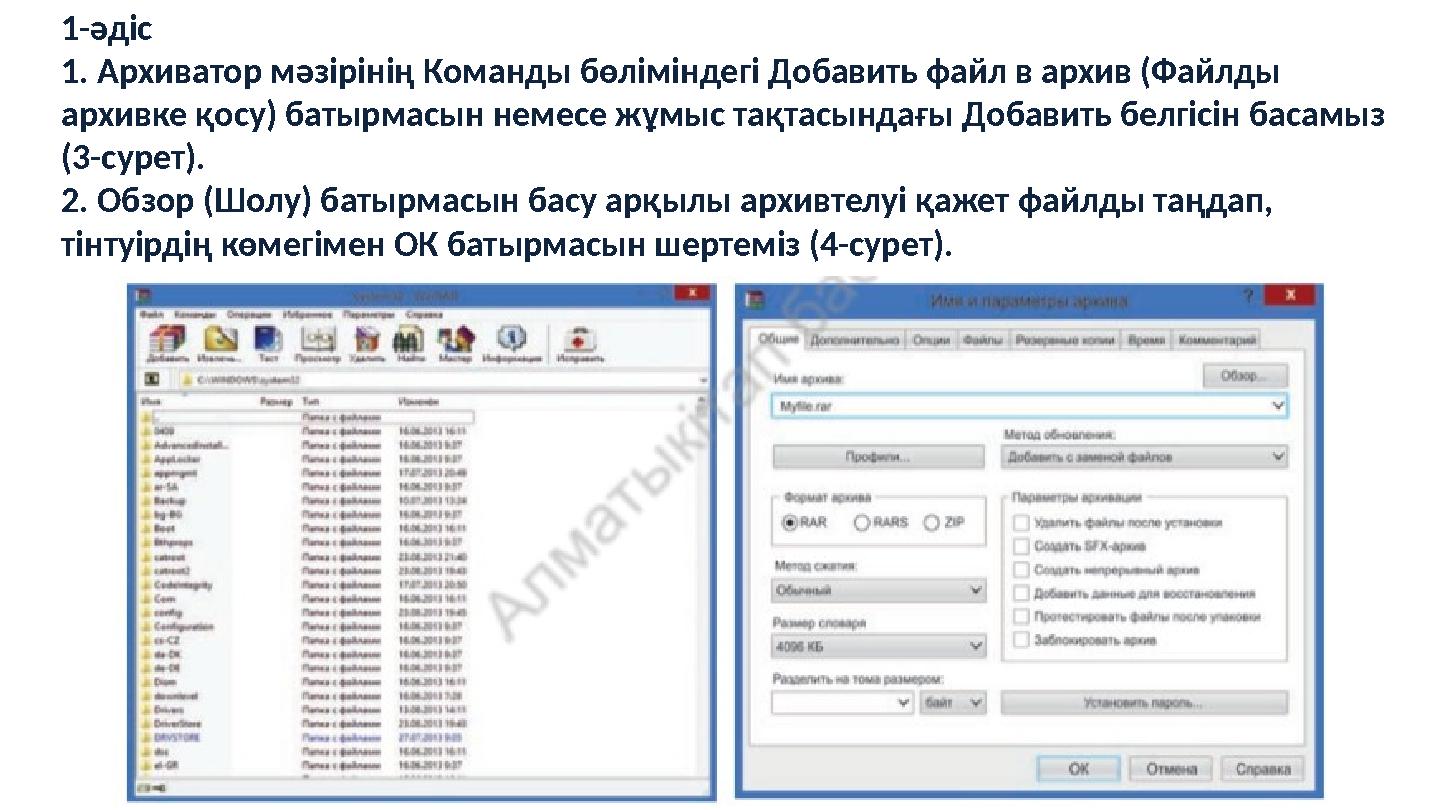 1-әдіс 1. Архиватор мәзірінің Команды бөліміндегі Добавить файл в архив (Файлды архивке қосу) батырмасын немесе жұмыс тақтасын