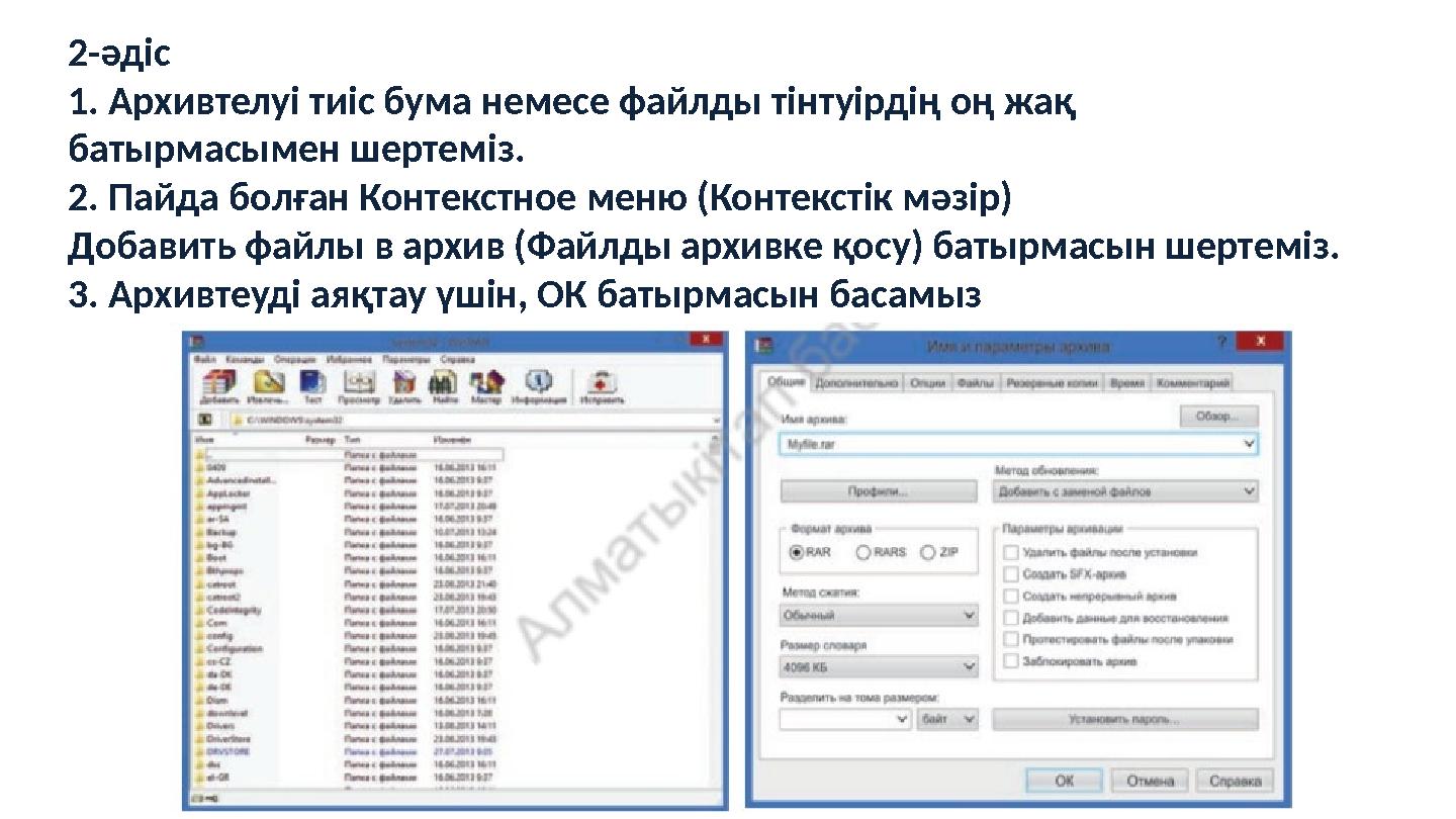 2-әдіс 1. Архивтелуі тиіс бума немесе файлды тінтуірдің оң жақ батырмасымен шертеміз. 2. Пайда болған Контекстное меню (Контекст