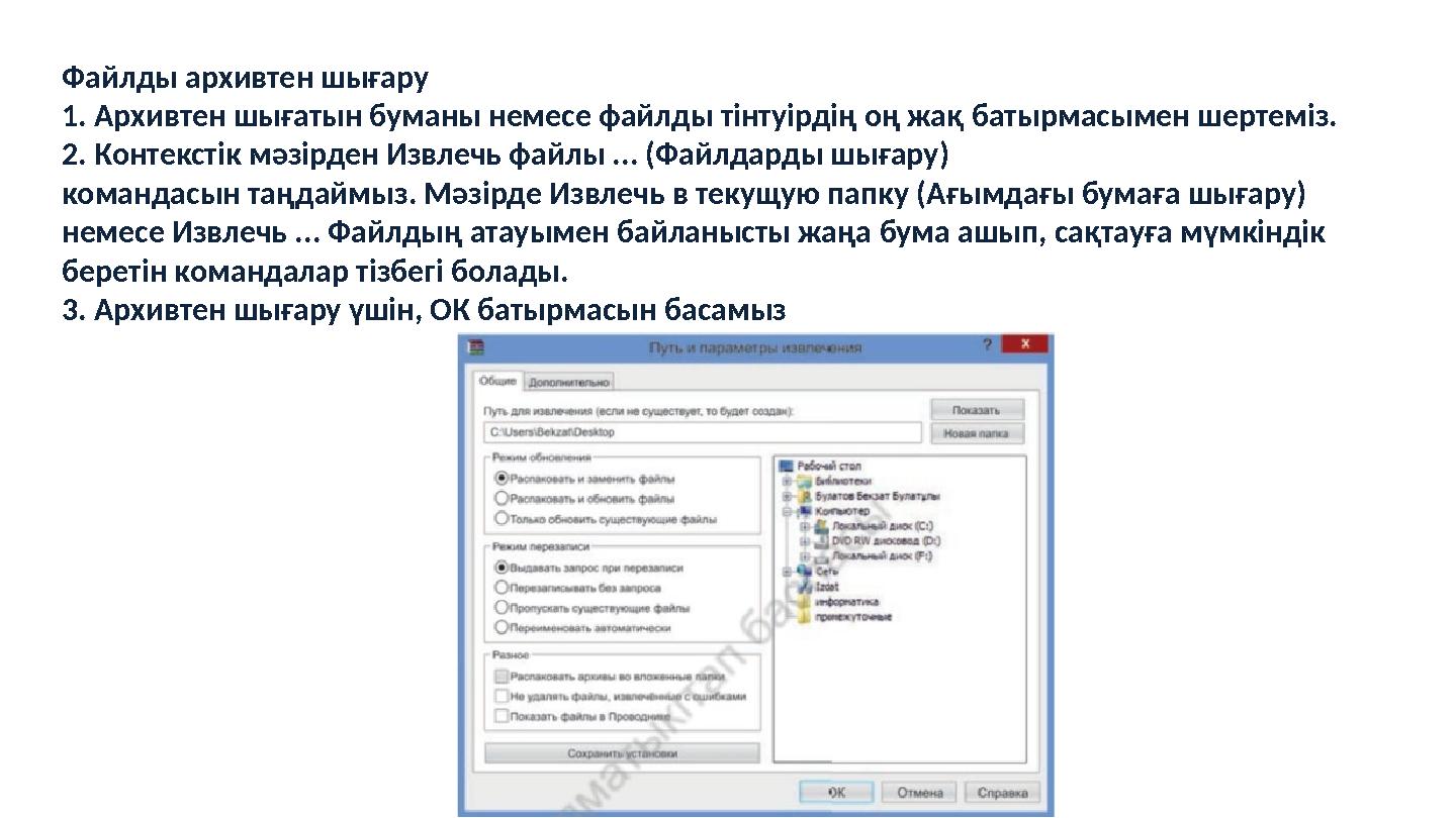 Файлды архивтен шығару 1. Архивтен шығатын буманы немесе файлды тінтуірдің оң жақ батырмасымен шертеміз. 2. Контекстік мәзірден