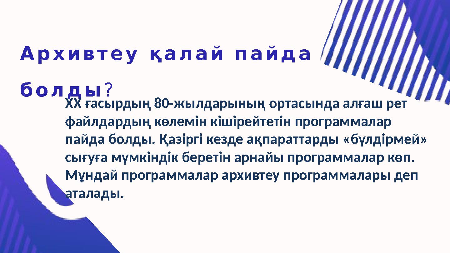 А р х и в т е у қ а л а й п а й д а б о л д ы ? ХХ ғасырдың 80-жылдарының ортасында алғаш рет файлдардың көлемін кішіре