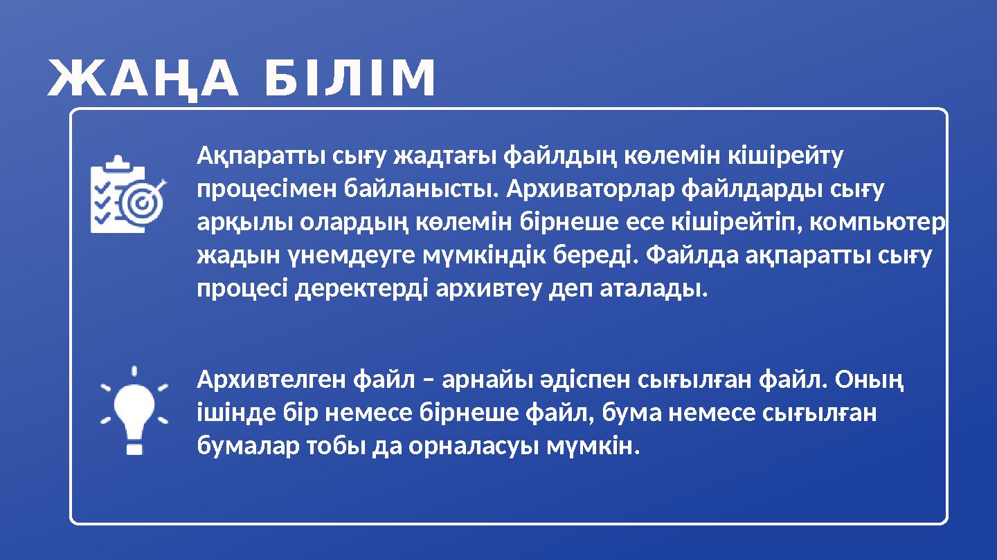 ЖАҢА БІЛІМ Ақпаратты сығу жадтағы файлдың көлемін кішірейту процесімен байланысты. Архиваторлар файлдарды сығу арқылы олардың