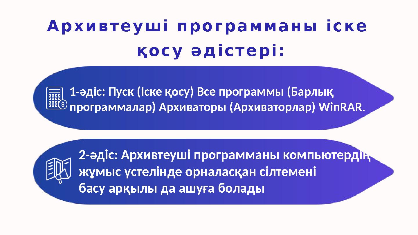 А р х и в т е у ш і п р о г р а м м а н ы і с к е қ о с у ә д і с т е р і : 1-әдіс: Пуск (Іске қосу) Все программы (Барл