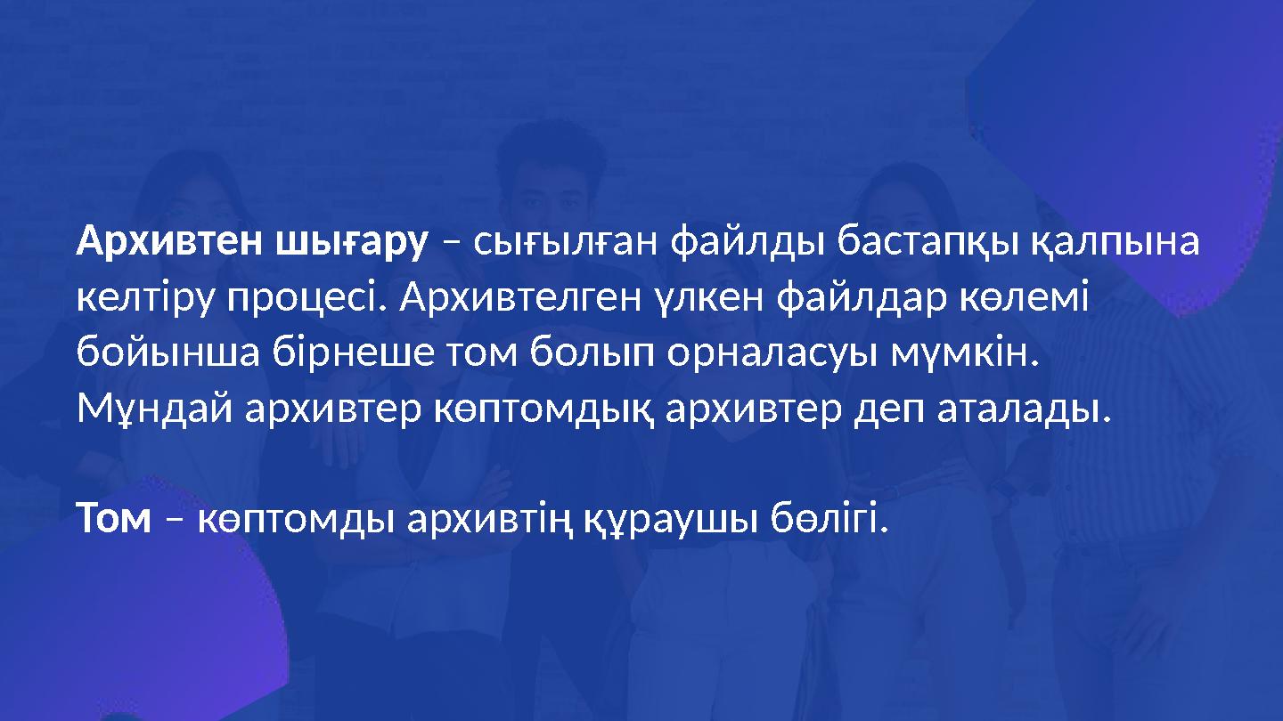 Архивтен шығару – сығылған файлды бастапқы қалпына келтіру процесі. Архивтелген үлкен файлдар көлемі бойынша бірнеше том болып