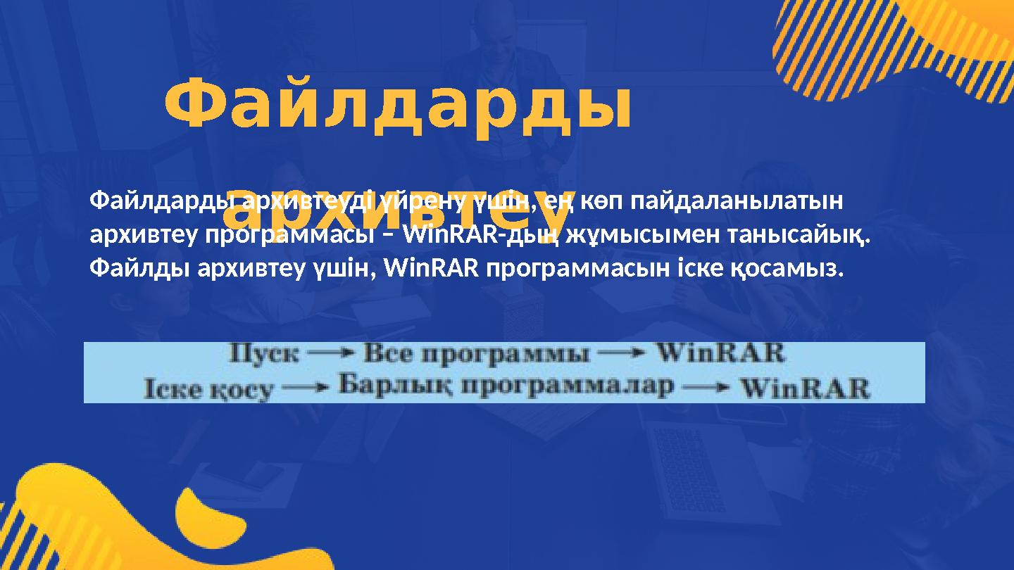 Файлдарды архивтеуФайлдарды архивтеуді үйрену үшін, ең көп пайдаланылатын архивтеу программасы – WinRAR- дың жұмысымен танысай