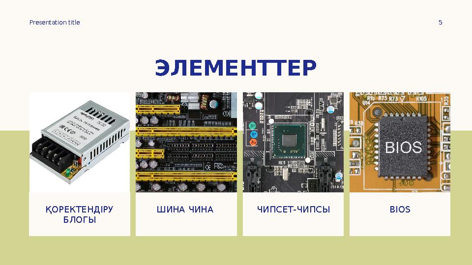 Presentation title 5 ЭЛЕМЕНТТЕР ҚОРЕКТЕНДІРУ БЛОГЫ ШИНА ЧИНА ЧИПСЕТ-ЧИПСЫ BIOS