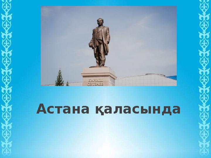 Астана қаласында