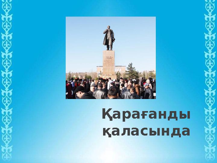 Қарағанды қаласында