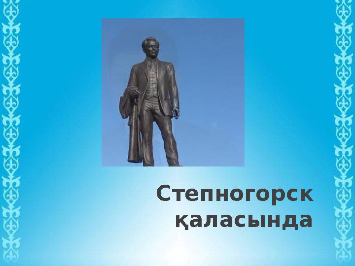 Степногорск қаласында