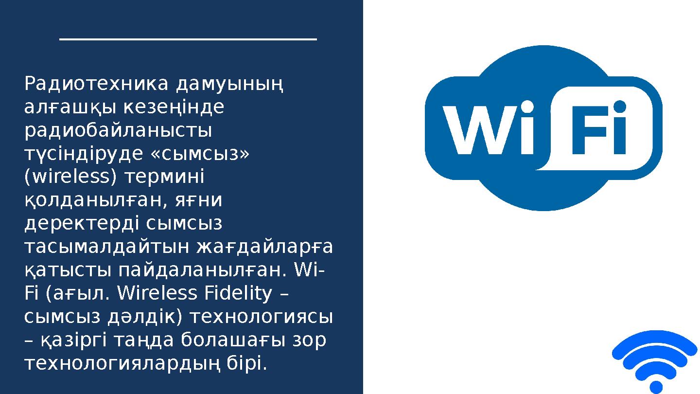 Радиотехника дамуының алғашқы кезеңінде радиобайланысты түсіндіруде «сымсыз» ( wireless) термині қолданылған, яғни деректе