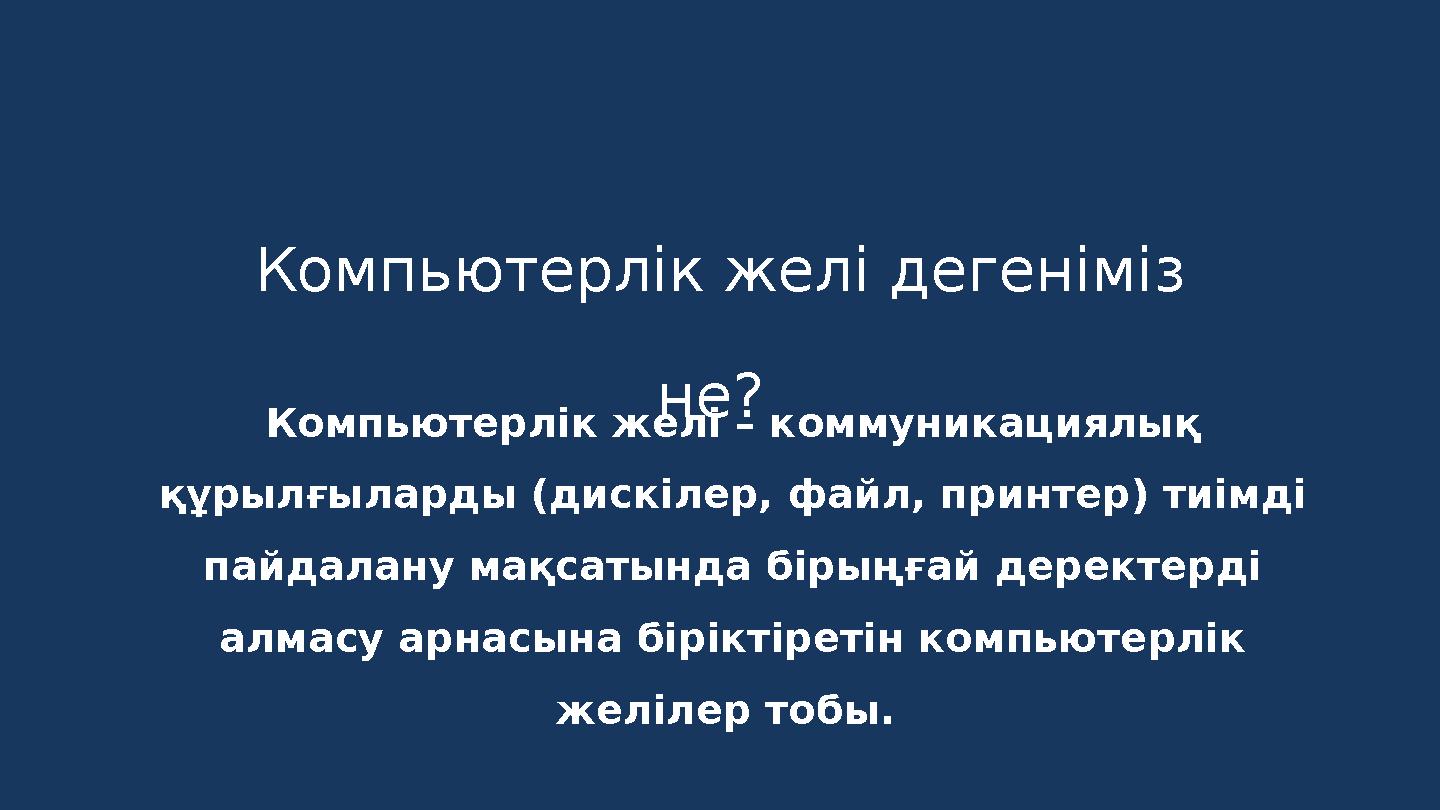 Компьютерлік желі дегеніміз не? Компьютерлік желі – коммуникациялық құрылғыларды (дискілер, файл, принтер) тиімді пайдалану