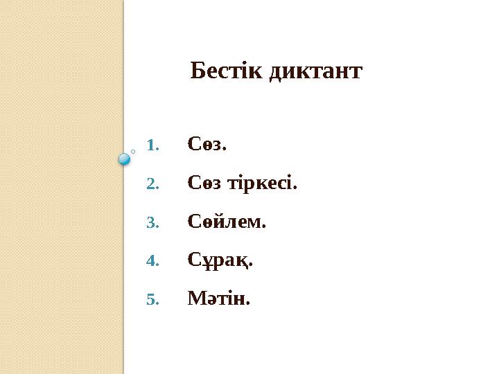 Бестік диктант 1. Сөз. 2. Сөз тіркесі. 3. Сөйлем. 4. Сұрақ. 5. Мәтін.