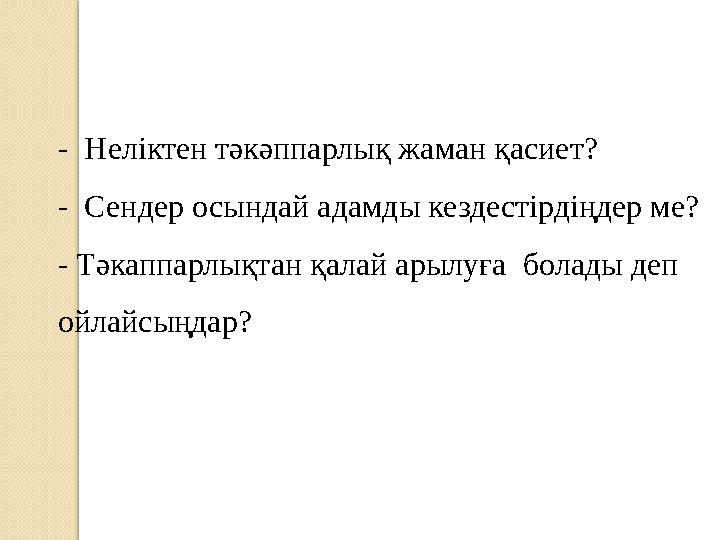 - Неліктен тәкәппарлық жаман қасиет? - Сендер осындай адамды кездестірдіңдер ме? - Тәкаппарлықтан қалай арылуға болады деп о