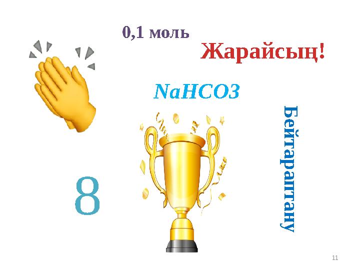 110,1 моль 8 Жарайсың!Б е й т а р а п т а н у NaHCO3