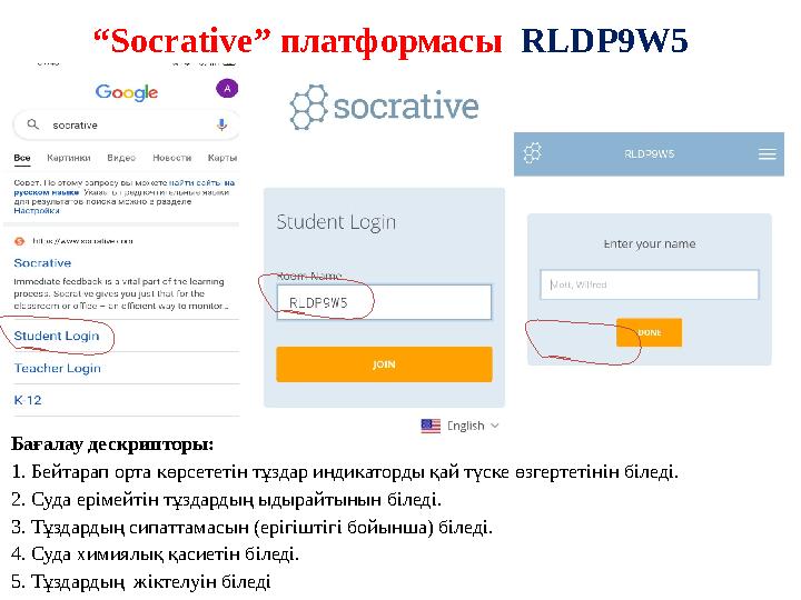 “ Socrative ” платформасы RLDP9W5 Бағалау дескрипторы: 1. Бейтарап орта көрсететін тұздар индикаторды қай түске өзгертетінін