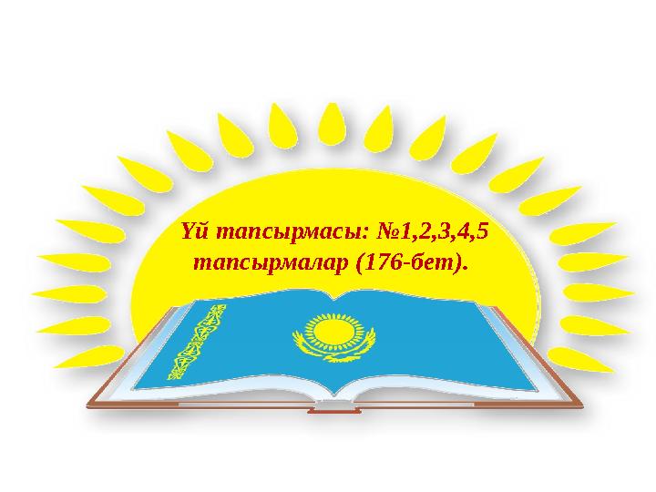 Үй тапсырмасы: №1,2,3,4,5 тапсырмалар (176-бет).