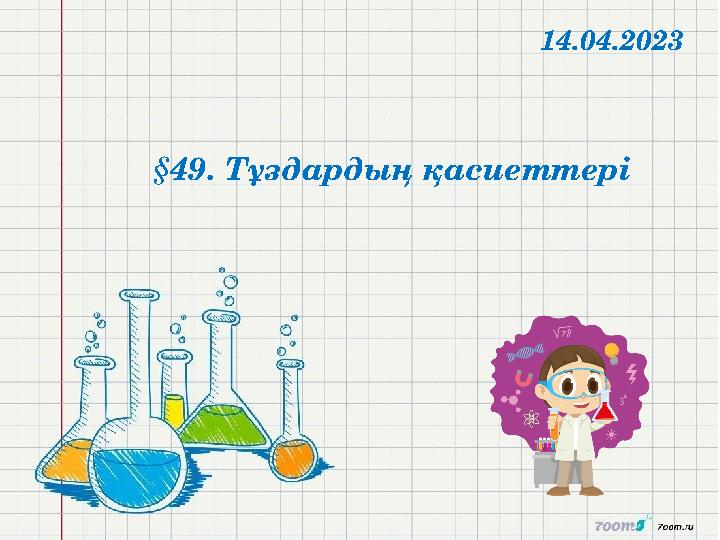 14.04.2023 § 49. Тұздардың қасиеттері