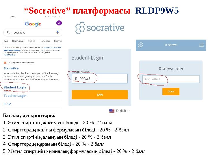 “ Socrative ” платформасы RLDP9W5 Бағалау дескрипторы: 1. Этил спиртінің жіктелуін біледі - 20 % - 2 балл 2. Спирттердің жал