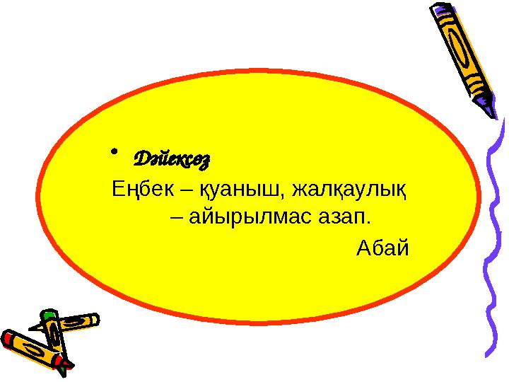 • Дәйексөз Еңбек – қуаныш, жалқаулық – айырылмас азап. Абай