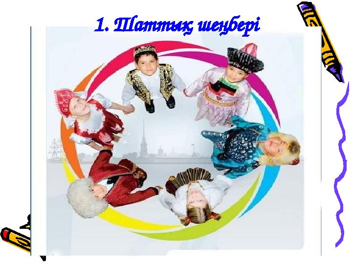 1. Шаттық шеңбері